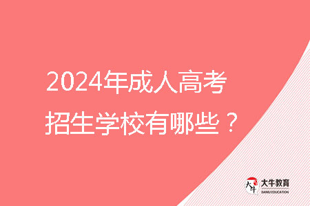 2024年成人高考招生學(xué)校有哪些？ 