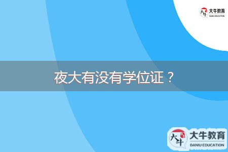 夜大有沒(méi)有學(xué)位證？