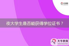 夜大學(xué)生是否能獲得學(xué)位證書？