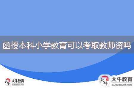 函授本科小學(xué)教育可以考取教師資嗎