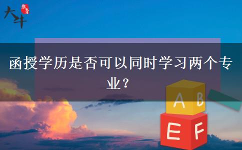 函授學(xué)歷是否可以同時(shí)學(xué)習(xí)兩個(gè)專業(yè)？