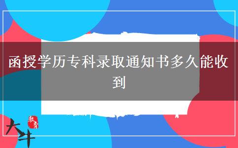 函授學(xué)歷?？其浫⊥ㄖ獣嗑媚苁盏? title=