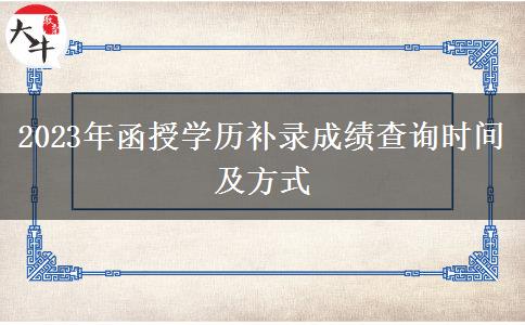 2023年函授學歷補錄成績查詢時間及方式