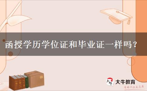 函授學(xué)歷學(xué)位證和畢業(yè)證一樣嗎？