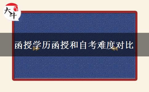 函授學歷函授和自考難度對比