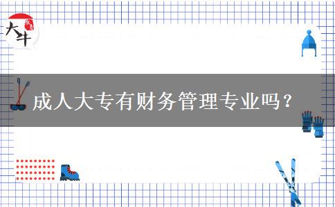 成人大專有財務管理專業(yè)嗎？