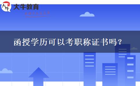 函授學(xué)歷可以考職稱證書嗎？