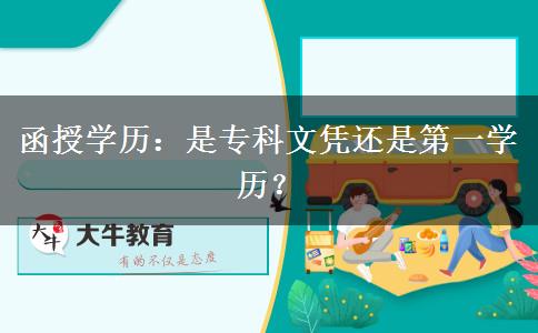 函授學(xué)歷：是?？莆膽{還是第一學(xué)歷？