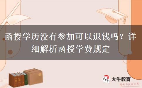 函授學(xué)歷沒有參加可以退錢嗎？