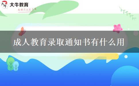 成人教育錄取通知書有什么用