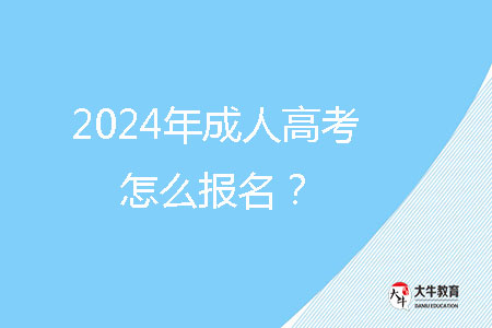 2024年成人高考怎么報名？