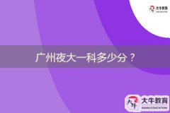 廣州夜大一科多少分？