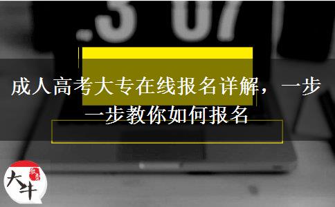 成人高考大專(zhuān)在線報(bào)名詳解，一步一步教你如何報(bào)名