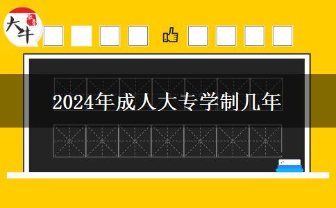 2024年成人大專學制幾年