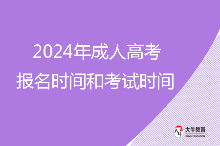 2024年成人高考報(bào)名時(shí)間和考試時(shí)間？