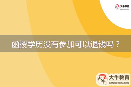 函授學(xué)歷沒有參加可以退錢嗎？