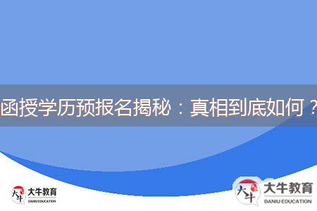 函授學(xué)歷預(yù)報(bào)名揭秘：真相到底如何？