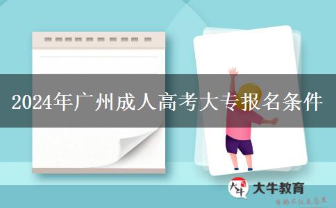 2024年廣州成人高考大專報(bào)名條件