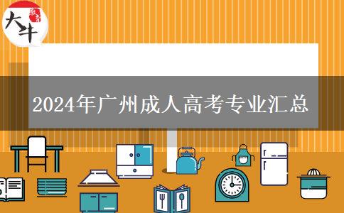 2024年廣州成人高考專業(yè)匯總