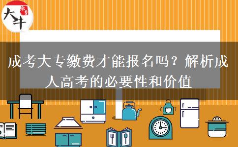 成考大專繳費才能報名嗎？解析成人高考的必要性和價值