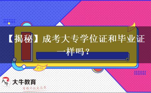 【揭秘】成考大專學位證和畢業(yè)證一樣嗎？