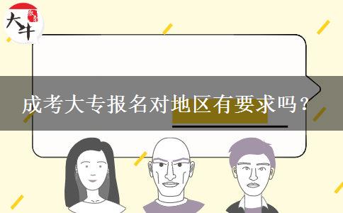 成考大專報名對地區(qū)有要求嗎？