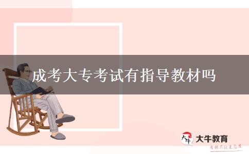 成考大?？荚囉兄笇?dǎo)教材嗎