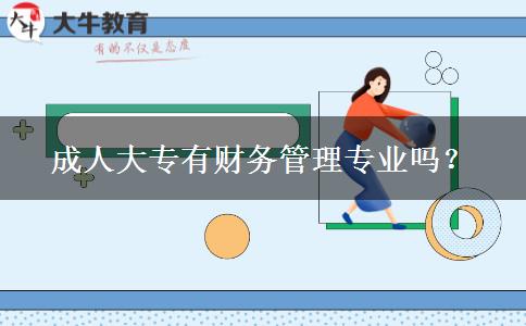 成人大專有財(cái)務(wù)管理專業(yè)嗎？