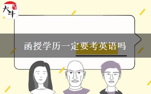 函授學(xué)歷一定要考英語嗎