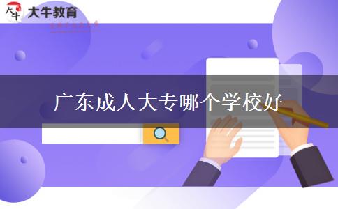 廣東成人大專哪個學校好