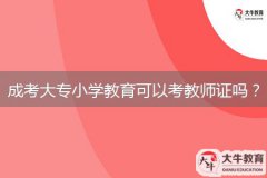 成考大專小學(xué)教育可以考教師證嗎？