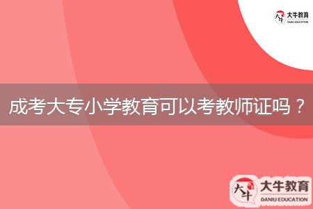 成考大專小學教育可以考教師證嗎？