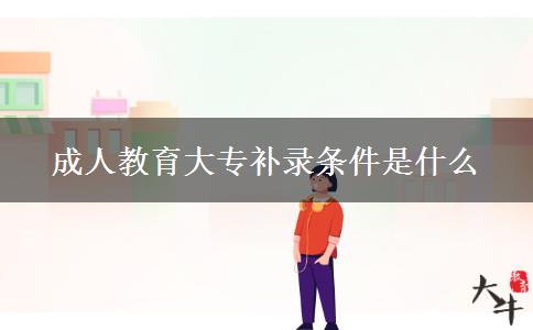 成人教育大專補錄條件是什么