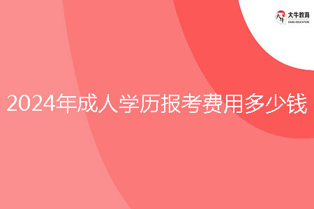 2024年成人學歷報考費用多少錢？