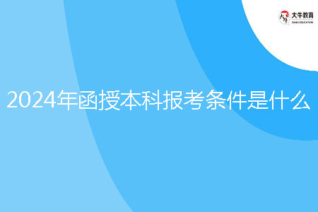 2024年函授本科報(bào)考條件是什么？