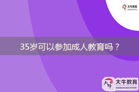 35歲可以參加成人教育嗎？