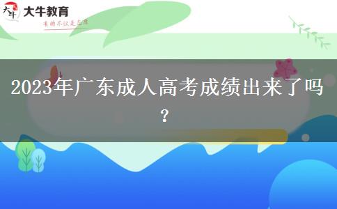 2023年廣東成人高考成績出來了嗎？