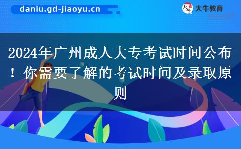 2024年廣州成人大?？荚嚂r(shí)間公布