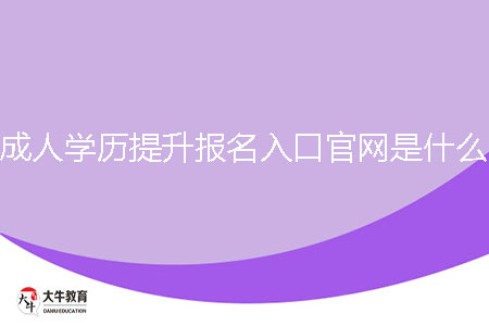 成人學(xué)歷提升報(bào)名入口官網(wǎng)是什么？