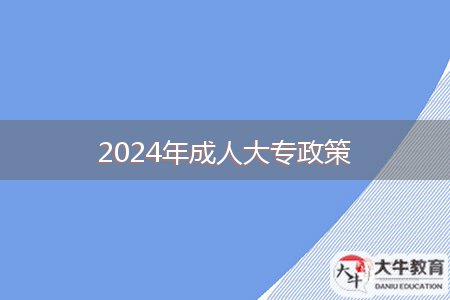 2024年成人大專(zhuān)政策