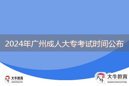 2024年廣州成人大?？荚嚂r間公布