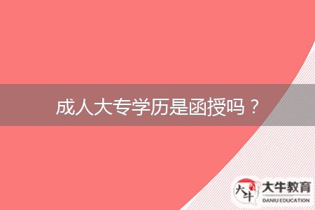 成人大專學(xué)歷是函授嗎？