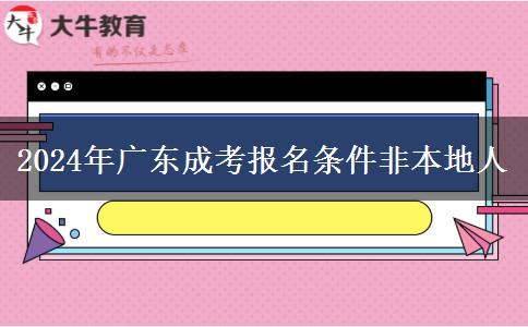 2024年廣東成考報(bào)名條件非本地人