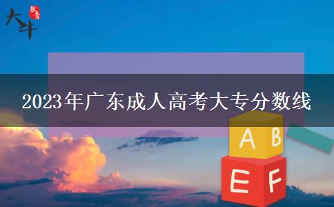 2023年廣東成人高考大專(zhuān)分?jǐn)?shù)線