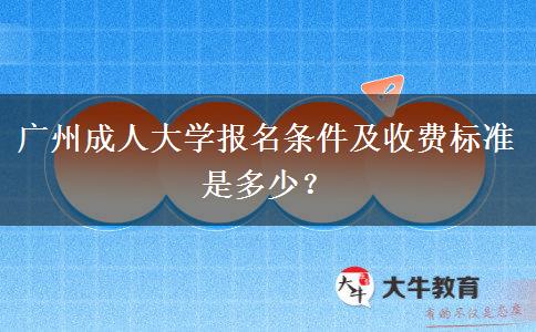 廣州成人大學(xué)報(bào)名條件及收費(fèi)標(biāo)準(zhǔn)是多少？