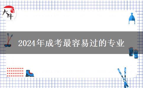 2024年成考最容易過(guò)的專(zhuān)業(yè)