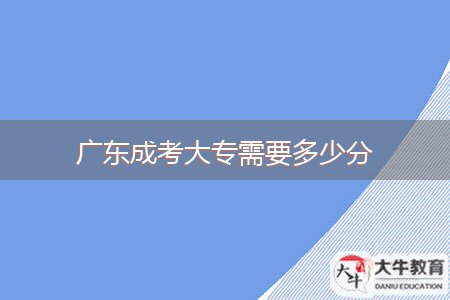 廣東成考大專需要多少分