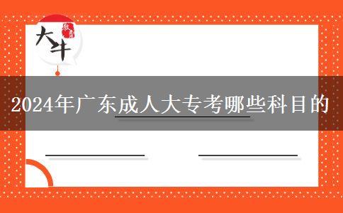 2024年廣東成人大?？寄男┛颇康? title=