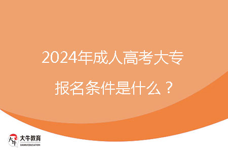 2024年成人高考大專報(bào)名條件是什么？