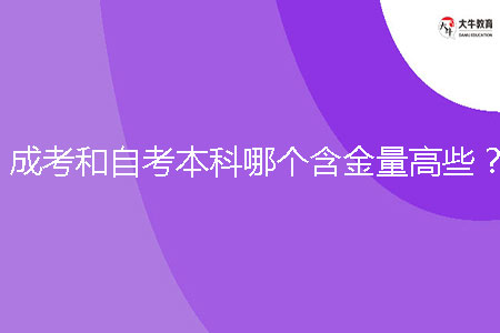 成考和自考本科哪個(gè)含金量高些？